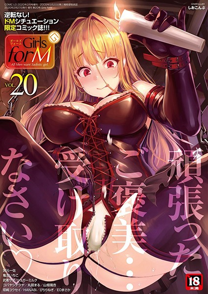 [マンガ誌]Girls forM vol.20｜しおこんぶ 評価5.00