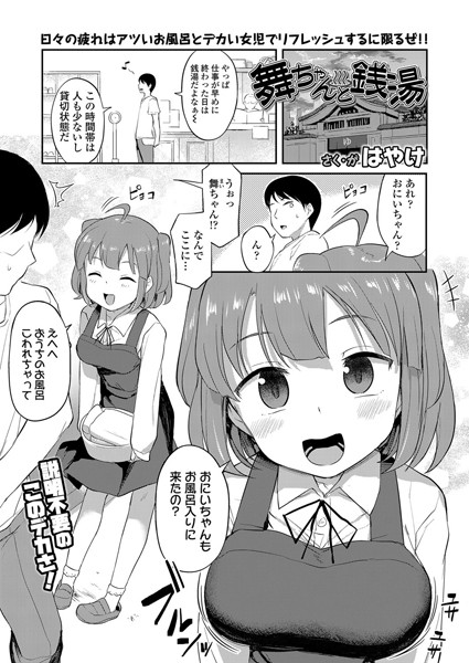 [単話]舞ちゃんと銭湯（単話）｜はやけ 評価5.00