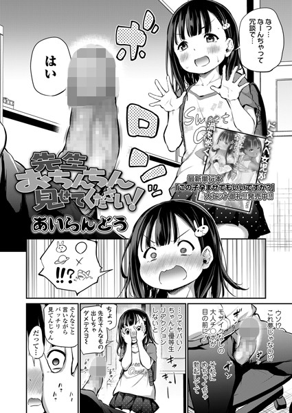 [単話]先生おちんちん見せてください！（単話）｜あいらんどう 評価4.75
