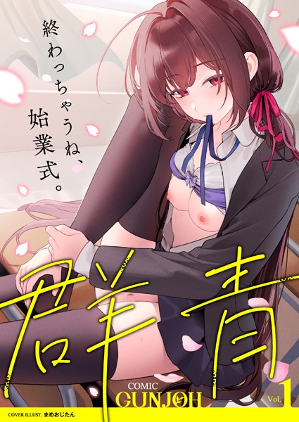 [拘束]COMIC群青 Vol.1｜まめおじたん 評価4.00
