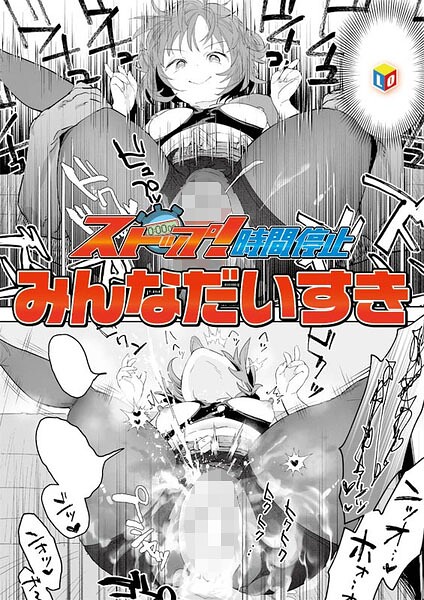 [単話]ストップ！時間停止（単話）｜みんなだいすき 評価