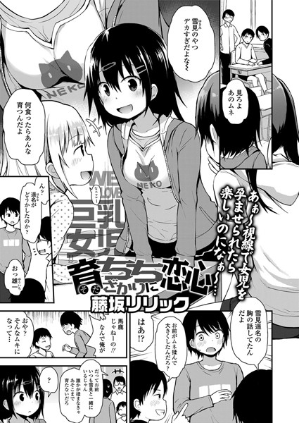 [単話]育ちちざかりに恋心（単話）｜藤坂リリック 評価5.00