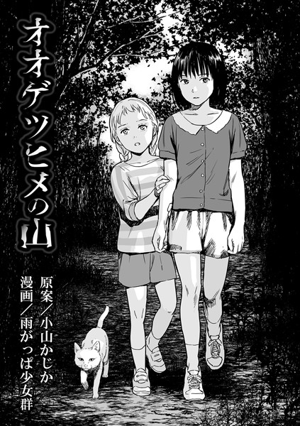 [単話]オオゲツヒメの山（単話）｜雨がっぱ少女群 評価3.71