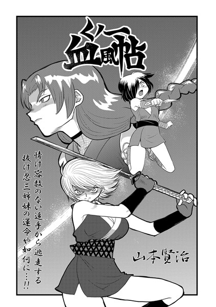 [単話]くノ一血風帖（単話）｜山本賢治 評価5.00