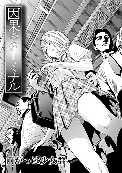 [単話]因果のターミナル（単話）｜雨がっぱ少女群 評価3.85