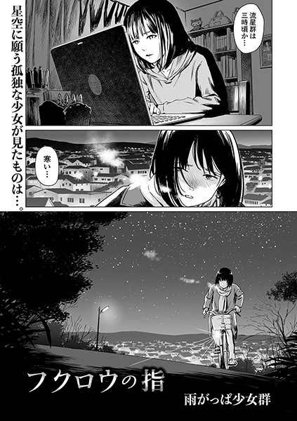[単話]フクロウの指（単話）｜雨がっぱ少女群 評価4.00