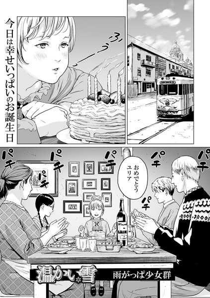 [単話]温かい雪（単話）｜雨がっぱ少女群 評価