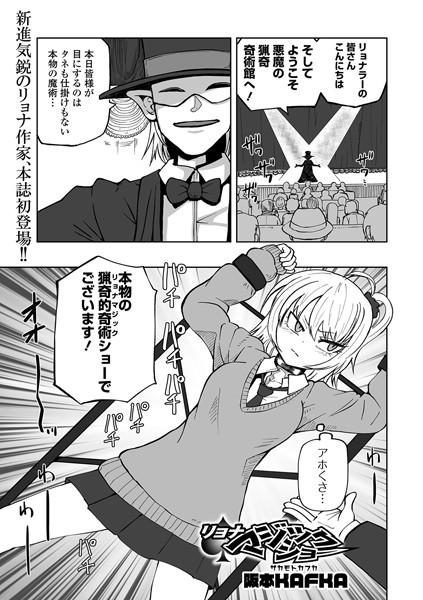 [単話]リョナマジックショー（単話）｜阪本KAFKA 評価2.67
