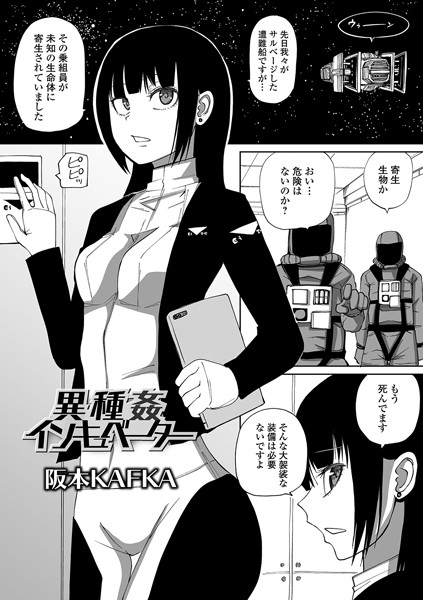 [単話]異種姦インキュベーター（単話）｜阪本KAFKA 評価1.67