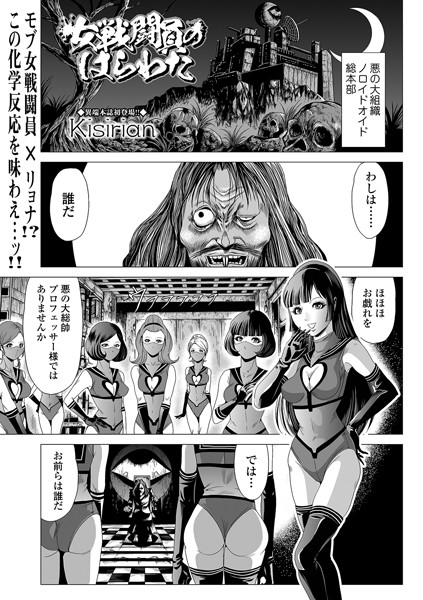 [単話]女戦闘員のはらわた（単話）｜Kisirian 評価5.00