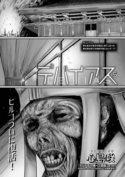 [単話]デバイアス（単話）｜心島咲 評価5.00
