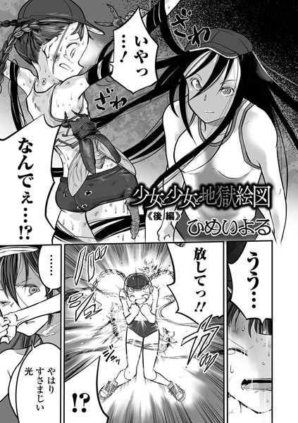 [単話]少女と少女と地獄絵図（単話）｜ひめいよる 評価