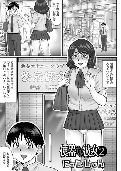 [単話]便器な彼女（単話）｜にったじゅん 評価4.00