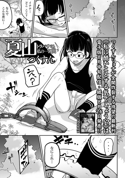 [拘束]夏山 トラバサミと私の一週間（単話）｜つくすん 評価5.00