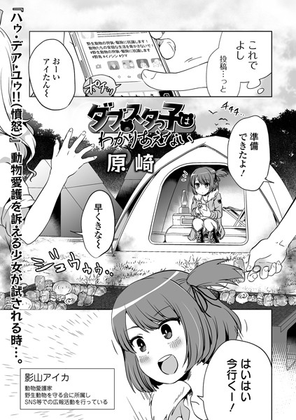 [単話]ダブスタっ子はわかりあえない（単話）｜原崎 評価