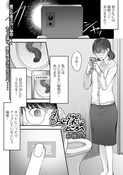 [羞恥]もっと深いところへ（単話）｜和壇のき 評価