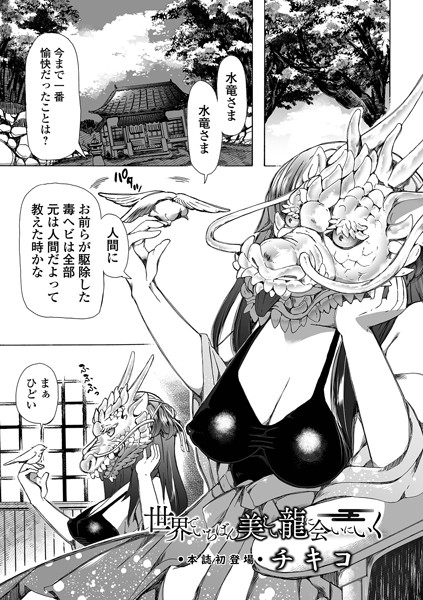 [単話]世界でいちばん美しい龍に会いにいく（単話）｜チキコ 評価5.00