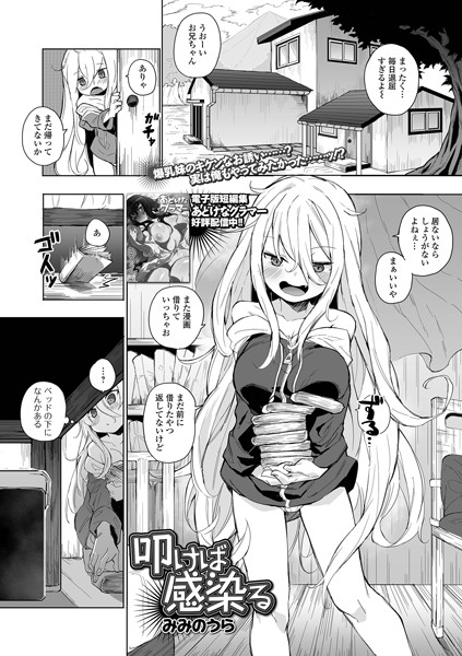 [拘束]叩けば感染る（単話）｜みみのうら 評価5.00