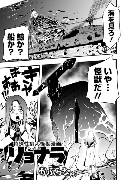 [残虐表現]特殊性癖大怪獣漫画リョナラ（単話）｜かぶらな 評価5.00