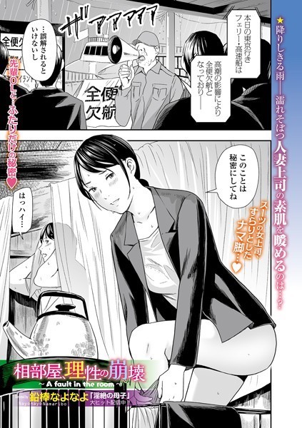 [クンニ]相部屋、理性の崩壊（単話）｜鉛棒なよなよ 評価