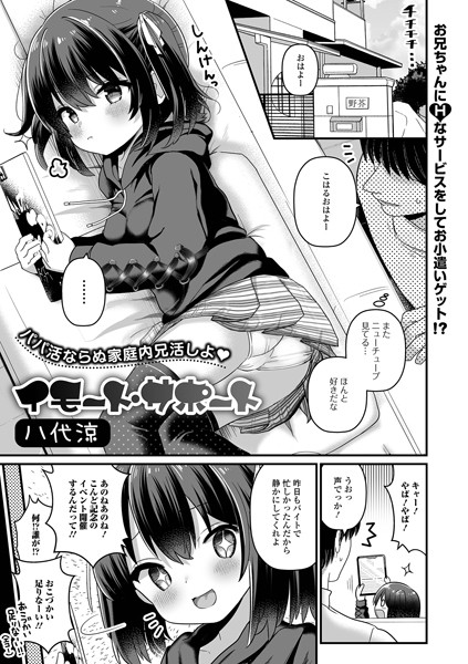 [単話]イモート・サポート（単話）｜八代涼 評価5.00