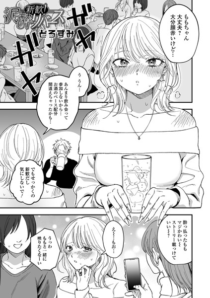 [ファンタジー]新歓！泥●リバース（単話）｜どろずみ 評価3.60