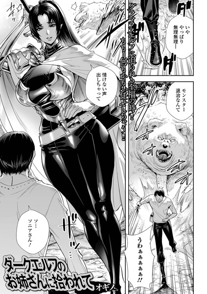 [ファンタジー]ダークエルフのお姉さんに拾われて（単話）｜オギノ 評価