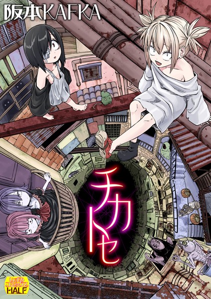 [ファンタジー]チカトセ ハーフ版｜阪本KAFKA 評価4.20
