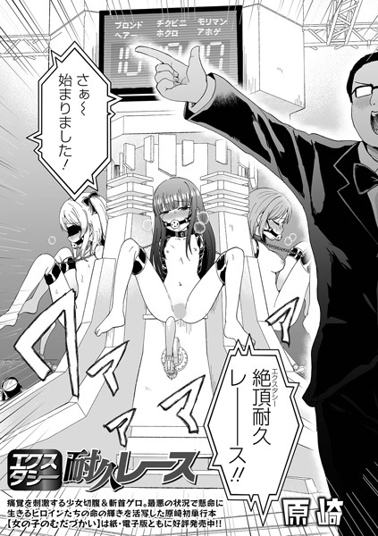 [ファンタジー]エクスタシー耐久レース（単話）｜原崎 評価