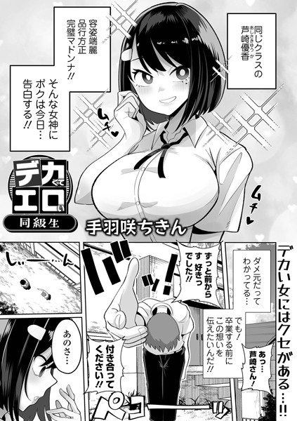 [制服]デカくてエロい同級生（単話）｜手羽咲ちきん 評価5.00