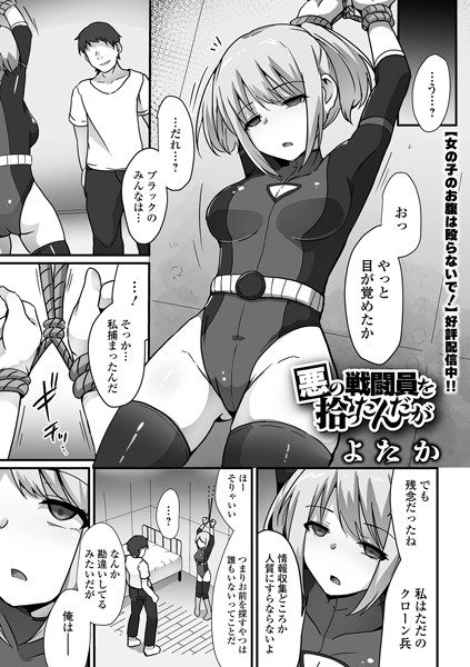 [拘束]悪の戦闘員を拾ったんだが（単話）｜よたか 評価3.50