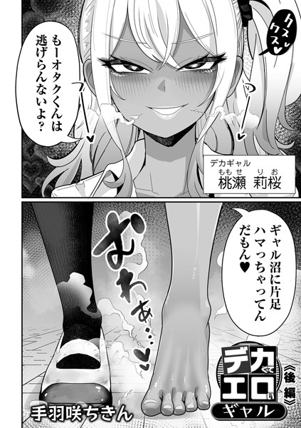 [制服]デカくてエロいギャル（単話）｜手羽咲ちきん 評価5.00