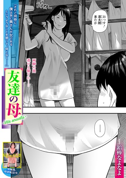 [単話]友達の母 Vita sexualis（単話）｜鉛棒なよなよ 評価3.67