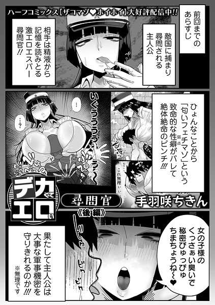 [拘束]デカくてエロい尋問官（単話）｜手羽咲ちきん 評価5.00