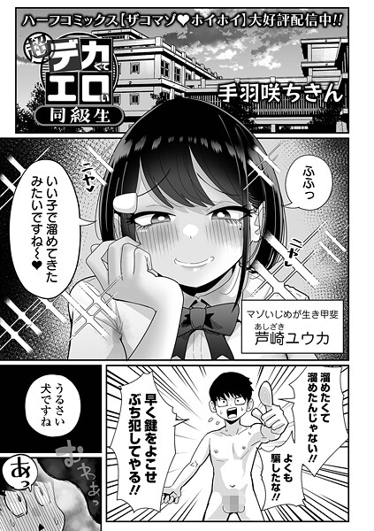[拘束]超デカくてエロい同級生（単話）｜手羽咲ちきん 評価4.67