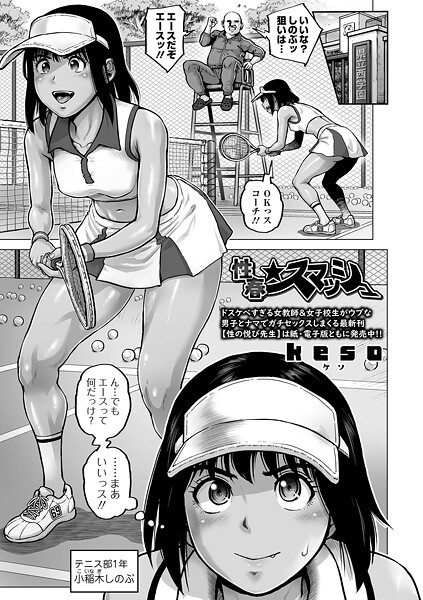[単話]性春★スマッシュ（単話）｜keso 評価5.00