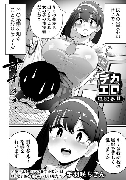 [辱め]デカくてエロい風紀委員（単話）｜手羽咲ちきん 評価