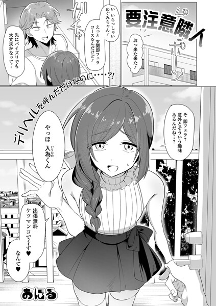[単話]要注意隣人（単話）｜おにる 評価5.00