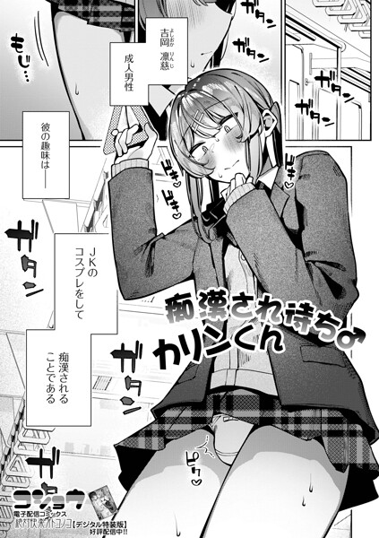 [制服]痴●され待ち♂カリンくん（単話）｜コショウ 評価