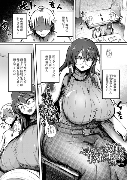[単話]人妻家庭教師の秘蜜の授業（単話）（単話）｜あじゅら 評価