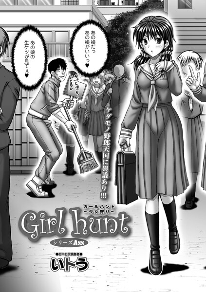 [単話]Girl hunt（単話）｜いトう 評価