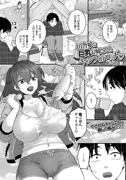 [クンニ]田舎娘な巨乳お姉さんとキャンプ泊エッチ（単話）｜おくた慧 評価
