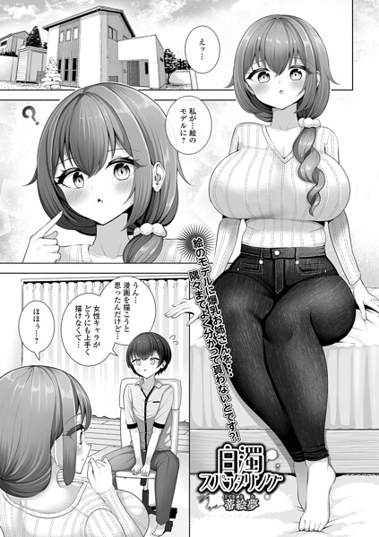 [単話]白濁スパッタリング（単話）｜蒂絵夢 評価