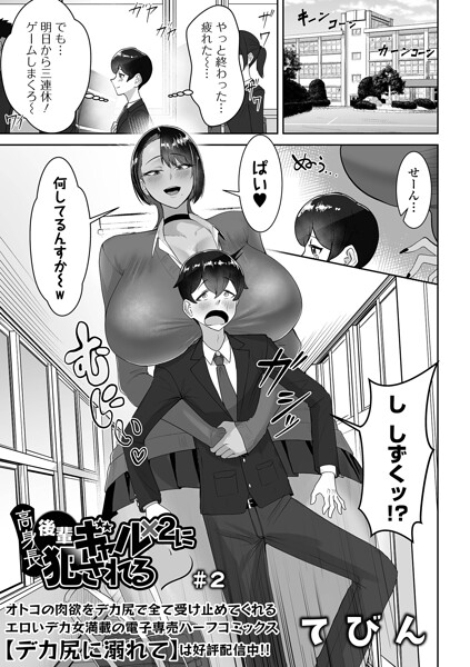 [制服]高身長後輩ギャル×2に犯●れる（単話）｜てびん 評価