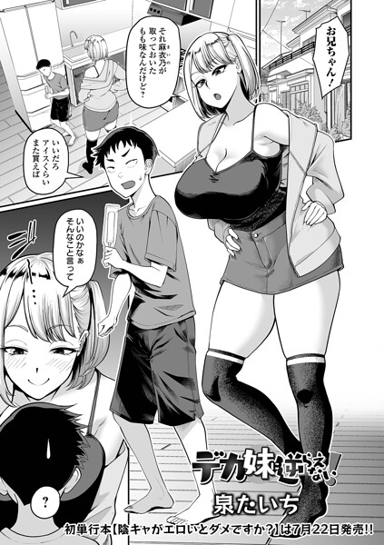 [単話]デカ妹に逆らえない！（単話）｜泉たいち 評価