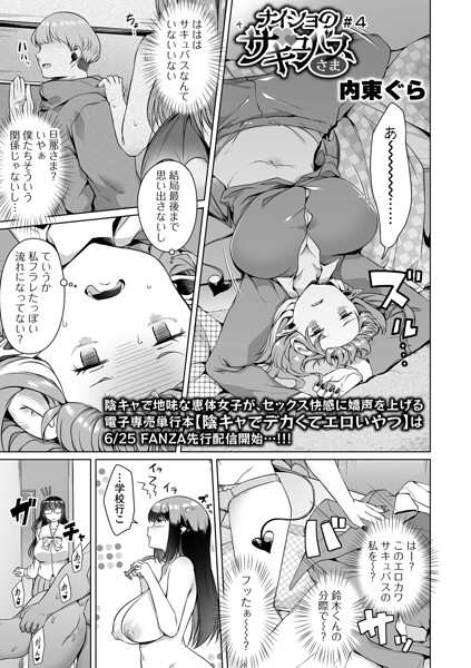 [単話]ナイショのサキュバスさま（単話）｜内東ぐら 評価