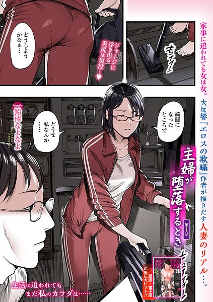 [羞恥]主婦が堕落するとき（単話）｜鉛棒なよなよ 評価