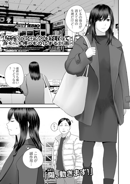 [クンニ]双子愛のヒロインを寝取って身も心も俺のものにする計画（単話）｜吉田鳶牡 評価4.60