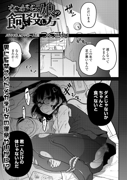 [単話]ながら娘の飼い殺し方（単話）｜つくすん 評価