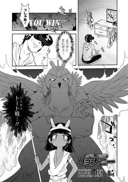 [単話]仮想現実リョナニー｜原崎 評価